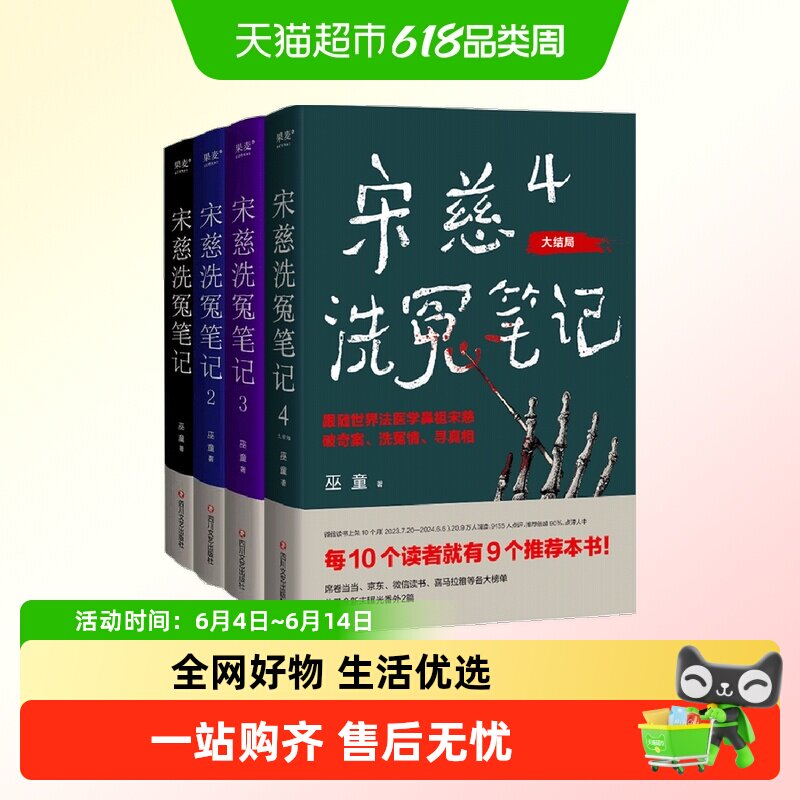 宋慈洗冤笔记全套4册 1+2+3+4 巫童 医学宋慈案悬疑推理小说