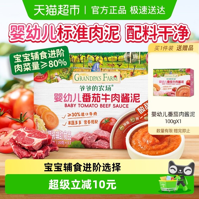 爷爷的农场番茄牛肉肉泥宝宝辅食调味蔬菜泥婴儿菜泥