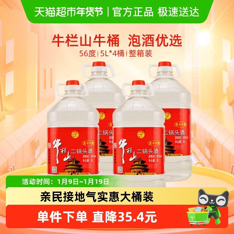 牛栏山二锅头56度塑桶二锅头5L*4桶清香风格整箱装特价大牛桶