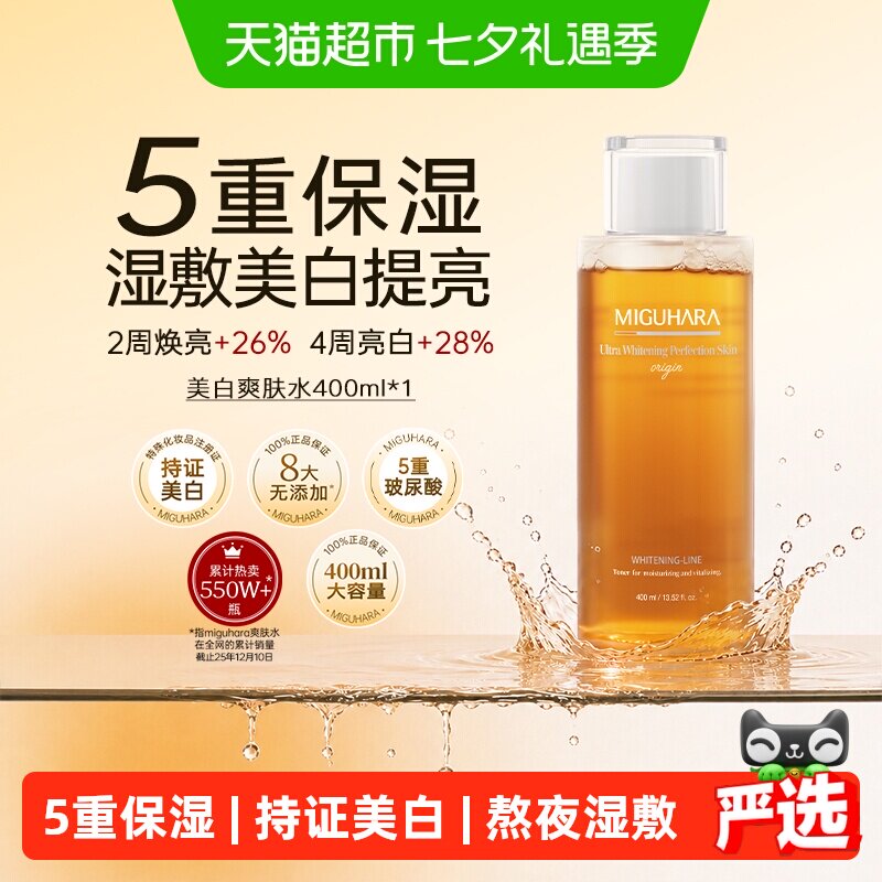 【达人推荐】MIGUHARA咪咕哈啦湿敷水美白去黄保湿补水控油爽肤水