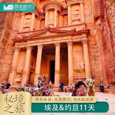 埃及约旦纯玩跟团13天