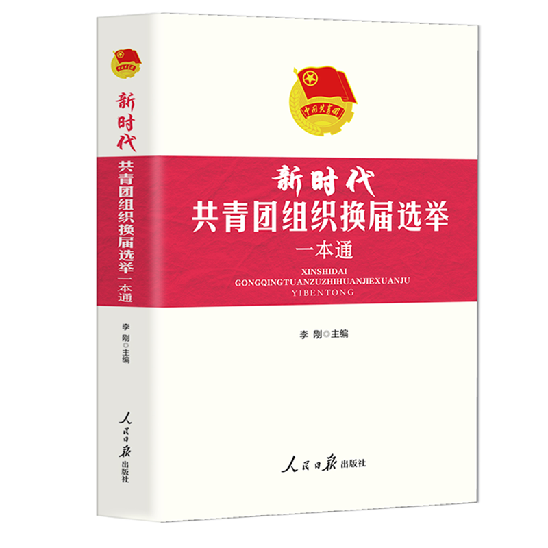 正版包邮《新时代共青团组织换届选举一本通》李刚（上海团校）著,李刚（上海团校）编,李刚（上海团校人民日报出版社