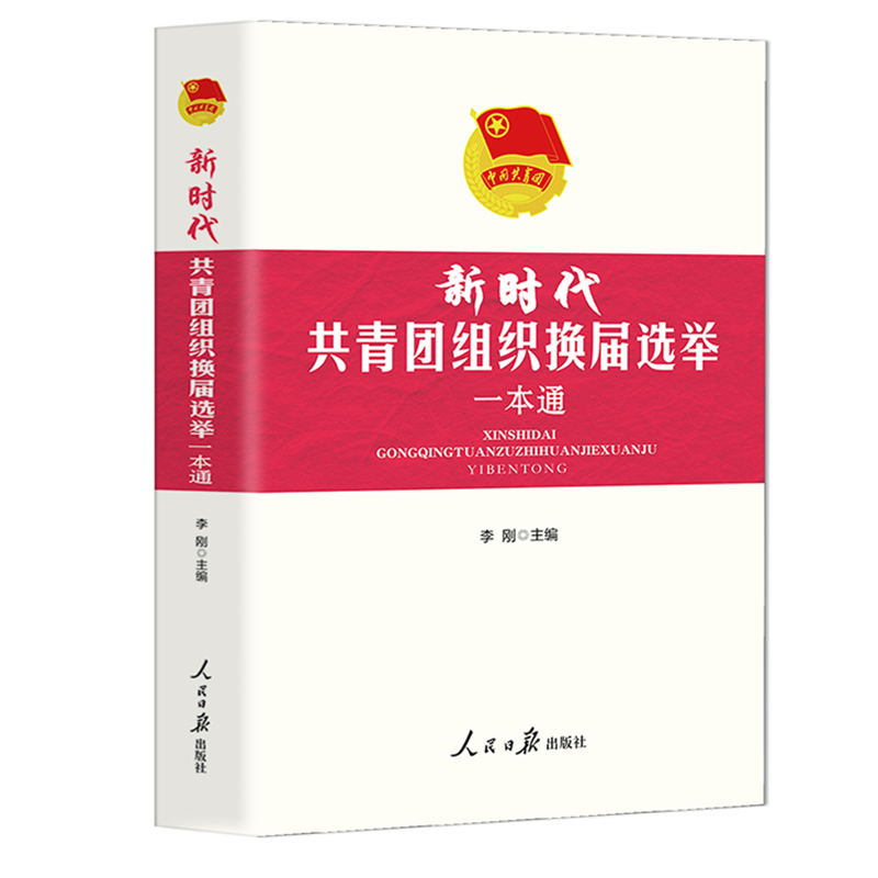 【正版】2024新修订版新时代共青团组织换届选举一本通团十九大后修订李刚主编人民日报出版社