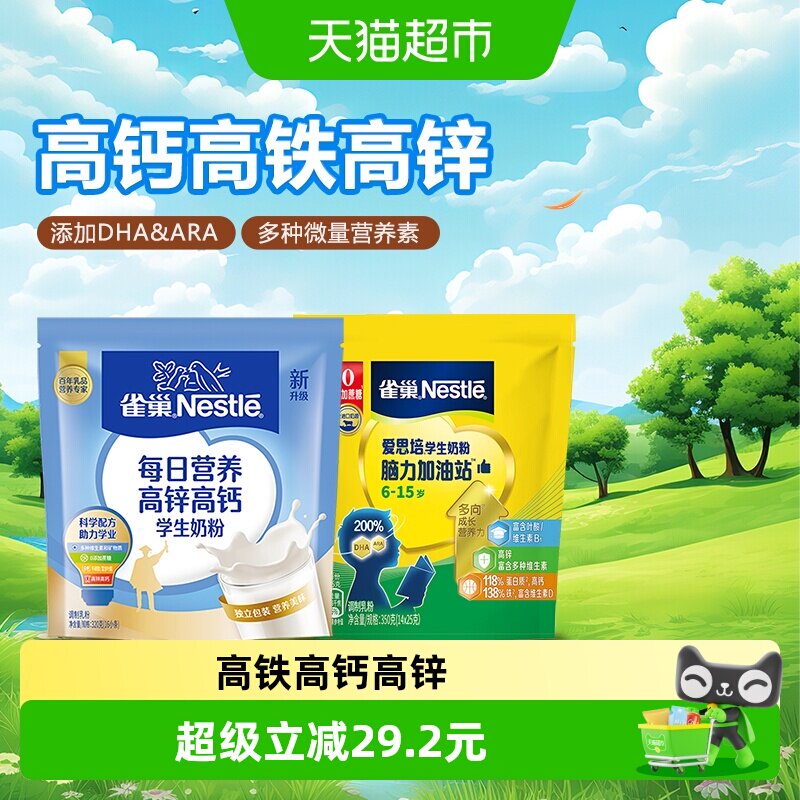 雀巢（Nestle）学生奶粉每日营养高锌高钙袋装320g+爱思培350g