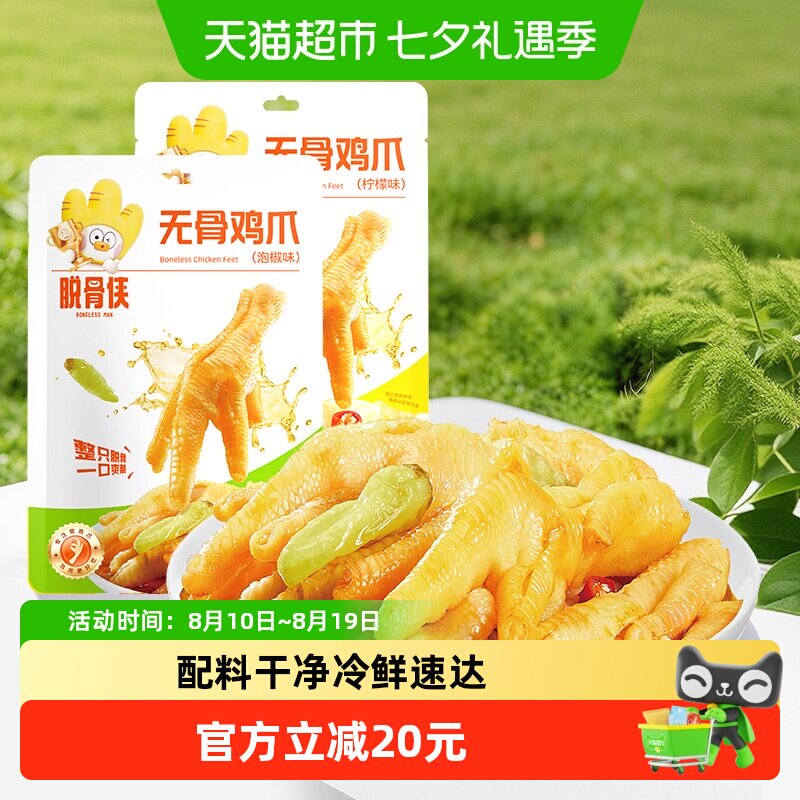 脱骨侠无骨鸡爪泡椒柠檬去骨凤爪独立包装解馋鸡肉零食小吃速食