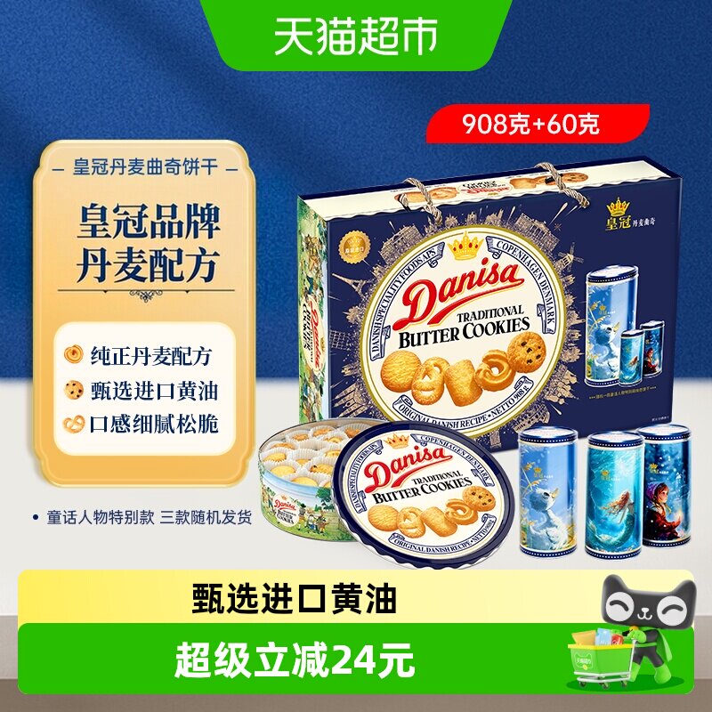 DANISA皇冠丹麦曲奇饼干进口黄油曲奇礼盒送礼下午茶休闲零食