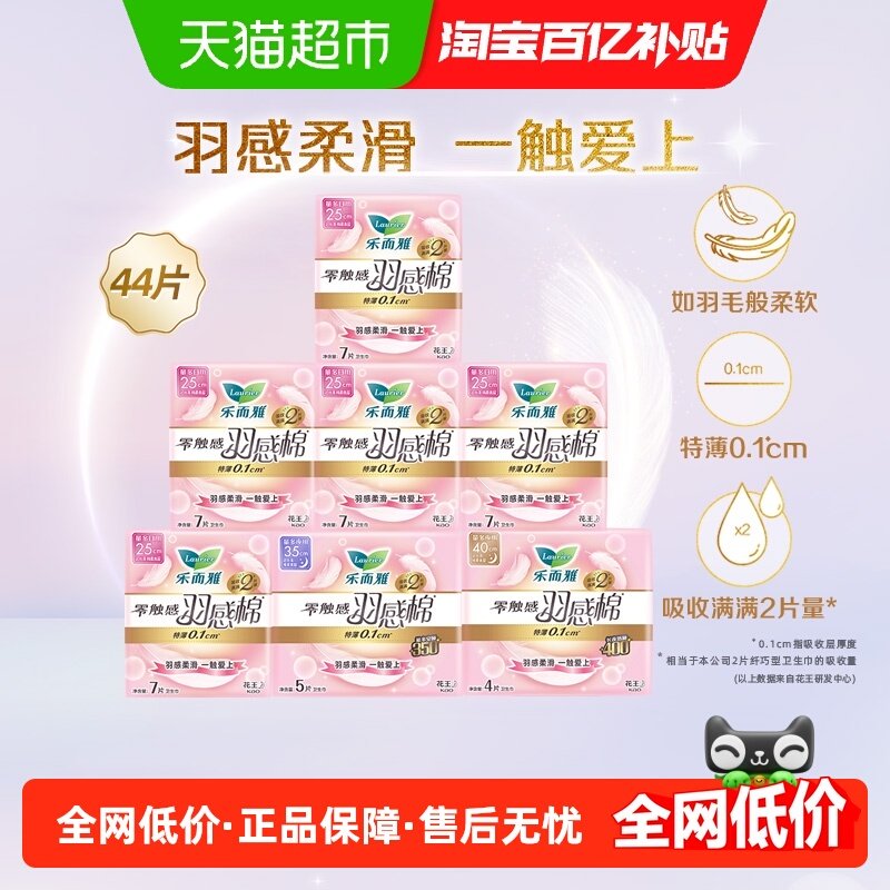 花王乐而雅零触感羽感棉特薄日夜组合卫生巾44片女【官方正品】,洗护清洁剂/卫生巾/纸/香薰,卫生巾,淘宝优惠券,粉丝福利购,淘宝优惠卷