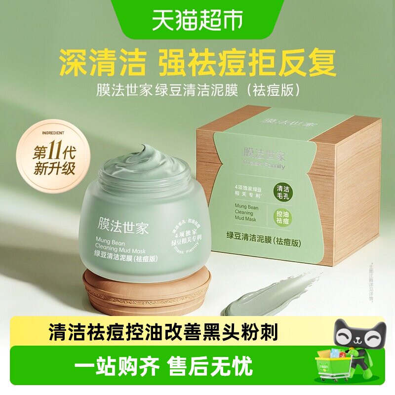 下拉领补贴】膜法世家绿豆清洁泥膜祛痘淡印粉刺黑头控油涂抹面膜