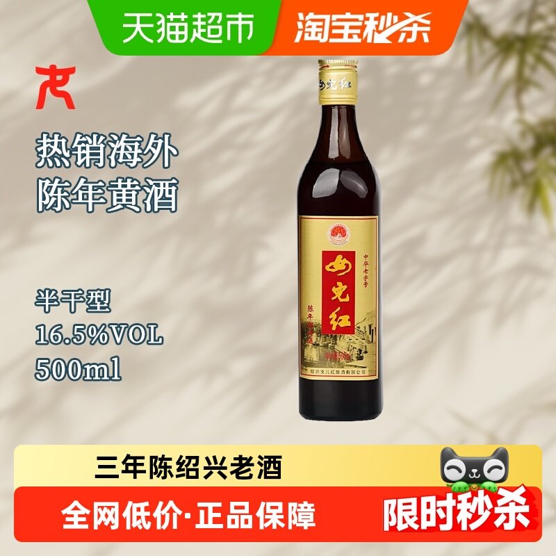 女儿红绍兴黄酒出口酒16.5度三年陈500ml*1瓶装绍兴老酒花雕酒