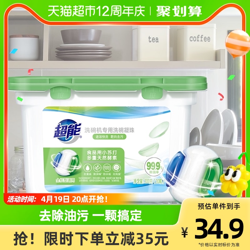 超能洗碗機專用3合1洗碗凝珠多效30顆去油除味除水垢洗碗機清潔_天貓超市_洗護清潔劑_衛生巾_紙_香薰