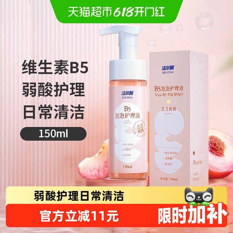 洁尔阴弱酸护理私处洗护液维生素B5泡沫型水蜜桃香150ml*1瓶清爽
