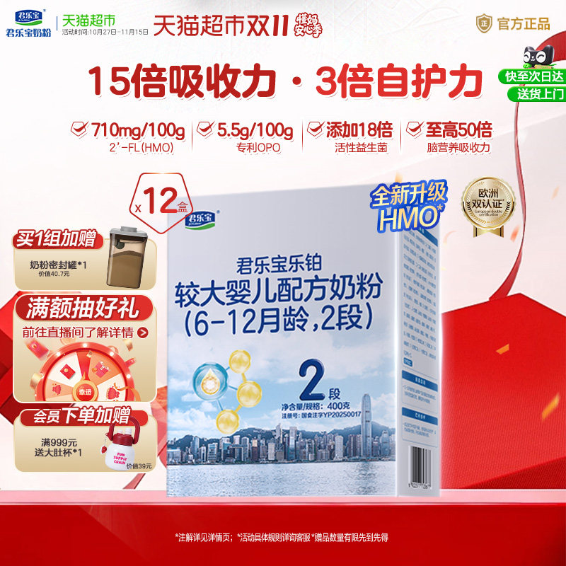 【下拉详情领补贴】君乐宝乐铂HMO较大婴儿配方奶粉2段400g*12盒