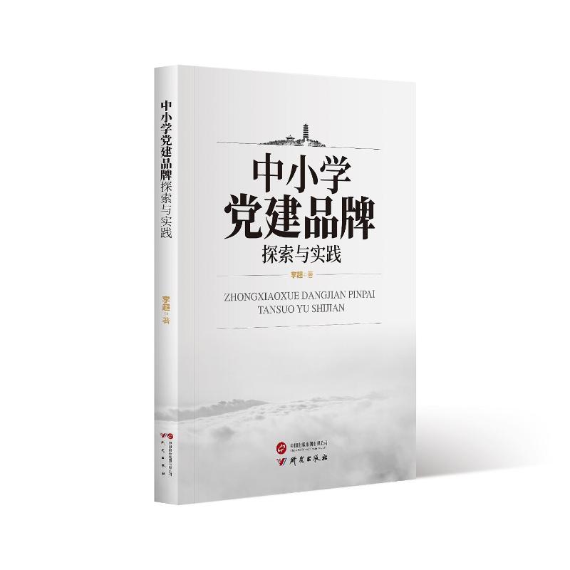 中小学党建品牌探索与实践   临朐县近年来全面落实立德树人闯出了一条以党建工作为统领推动各项事业快速发展新路子 研究出版社