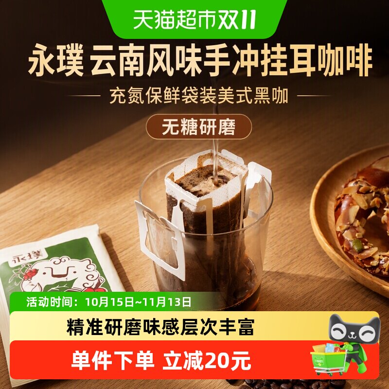 永璞云南保山挂耳咖啡5种风味