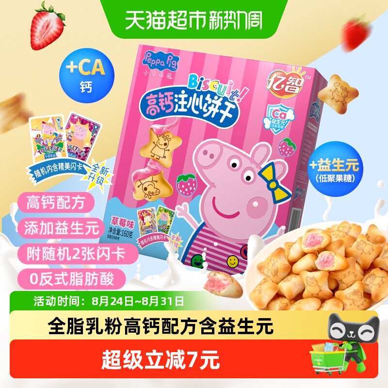 小猪佩奇草莓味注心儿童饼干160g高颜值休闲零食品吃货宝宝网红DE