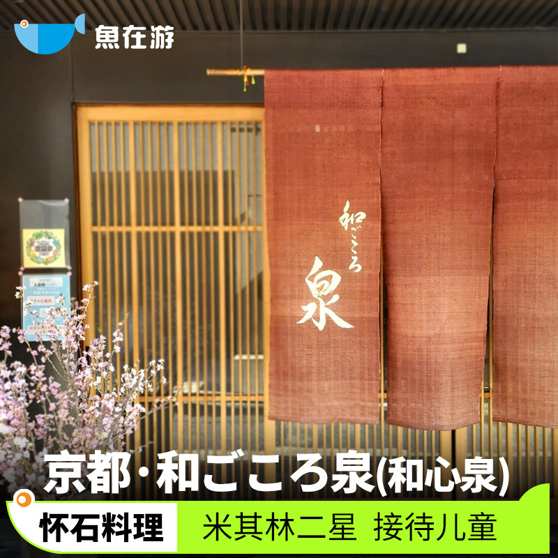 日本京都餐厅预约和心泉米其林二星怀石料理人气网红日本餐厅代订