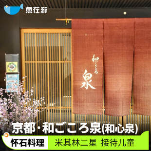 日本京都餐厅预约和心泉米其林二星怀石料理人气网红日本餐厅代订