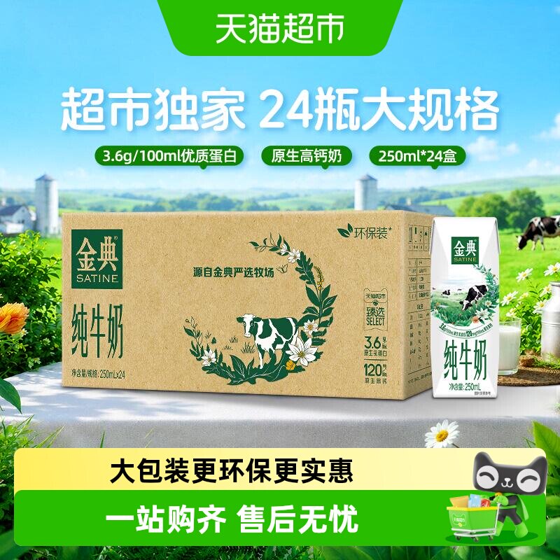 速 金典纯牛奶250ml*24盒 下拉领39-6 一盒 - 86线报
