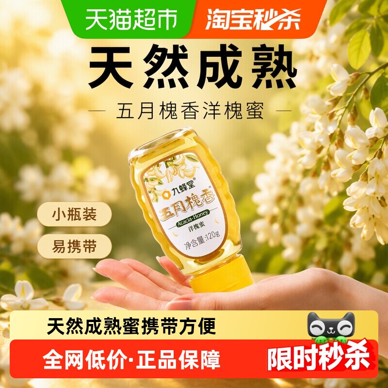 九蜂堂五月槐香洋槐蜜120g/瓶 天然成熟小瓶装 蜂蜜小包装易携带
