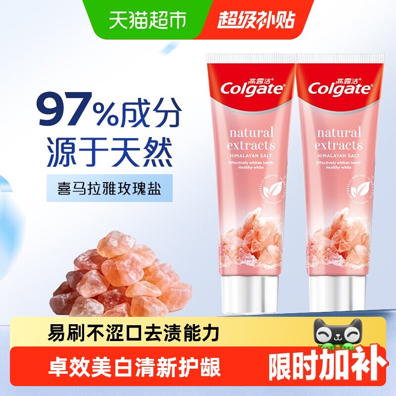 高露洁天然喜马拉雅粉盐牙膏去除牙渍卓效美白减菌护龈奶盖口感
