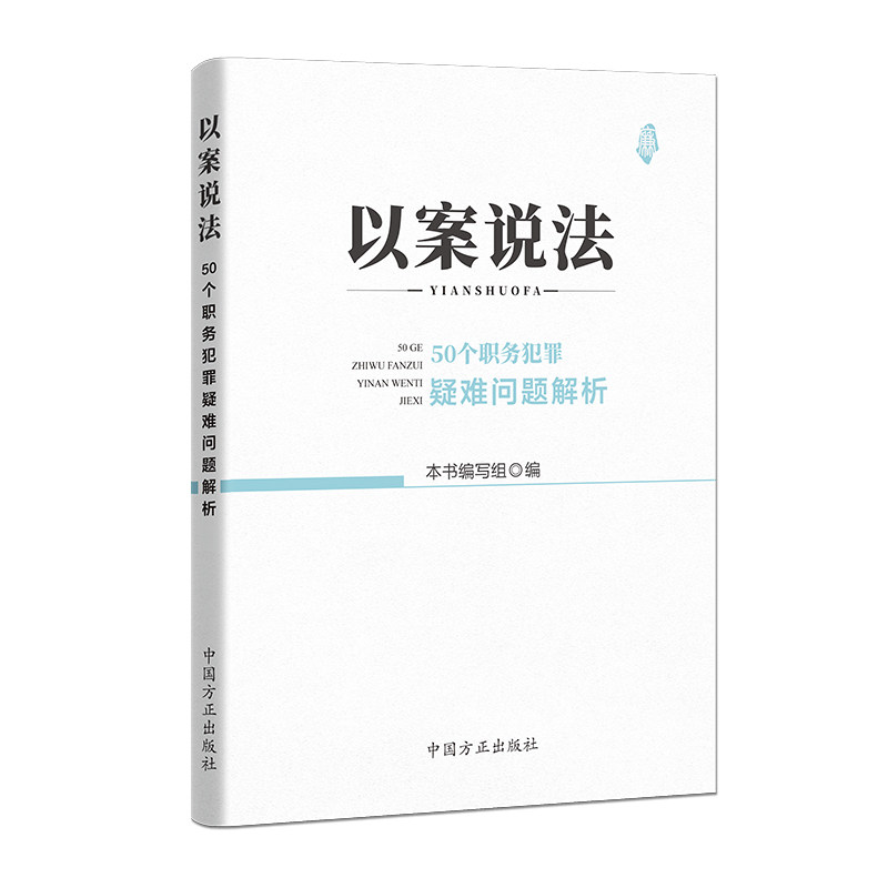 【正版现货】 以案说法 50个职务犯罪疑难问题解析 本书编写组编 著 《以案说法:50个职务犯罪疑难问题解析》编写组 编 中国方正出