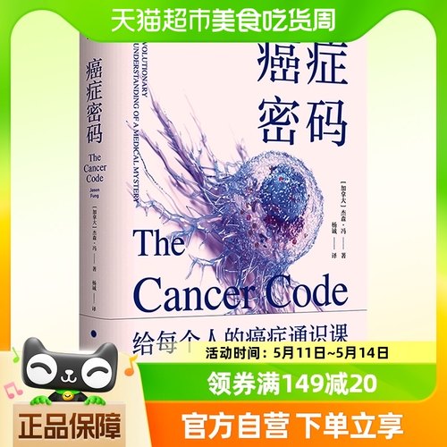 癌症密码：给每个人的癌症通识课北大肿瘤学博士吴舟桥审校推荐-封面