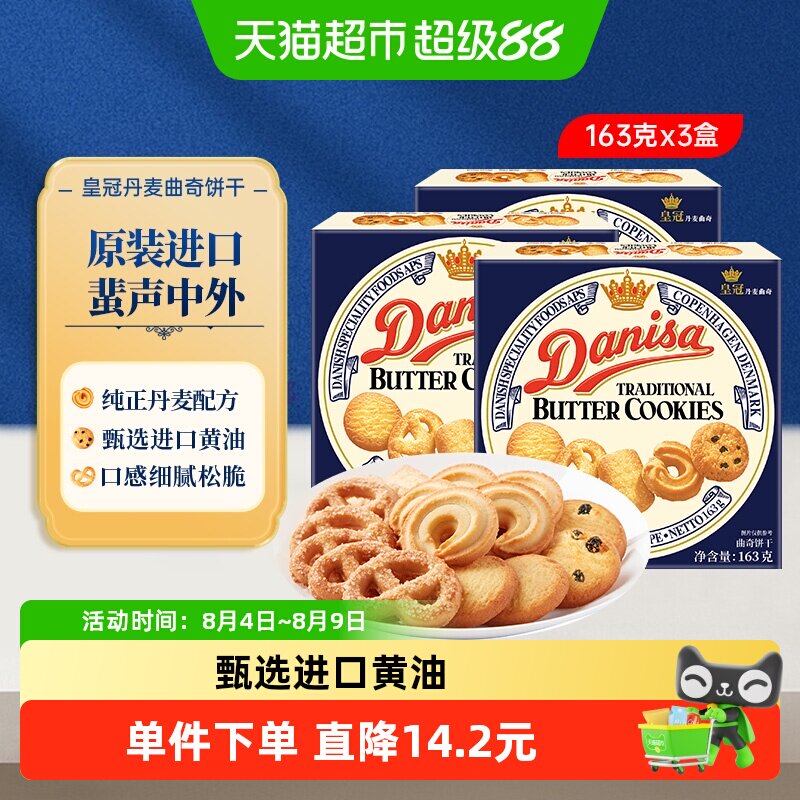Danisa皇冠丹麦曲奇饼干163g*3盒原装进口盒装休闲零食点心