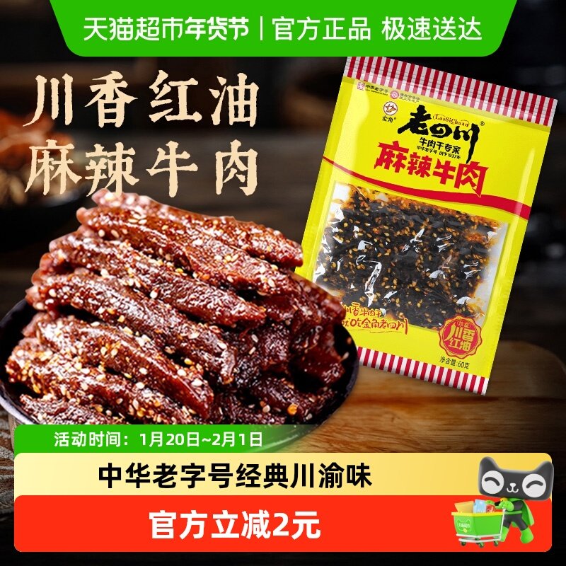 金角老四川中华老字号麻辣牛肉干网红辣条办公室凑单休闲零食,零食/坚果/特产,牛肉类,淘宝优惠券,粉丝福利购,淘宝优惠卷