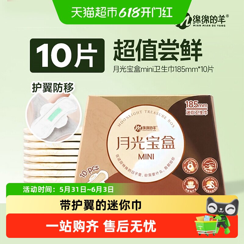 绵绵的羊月光宝盒mini迷你卫生巾护垫日用超薄透气量少用185mm