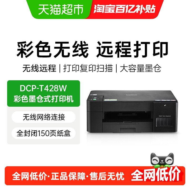 brother/兄弟DCP-T428W打印机