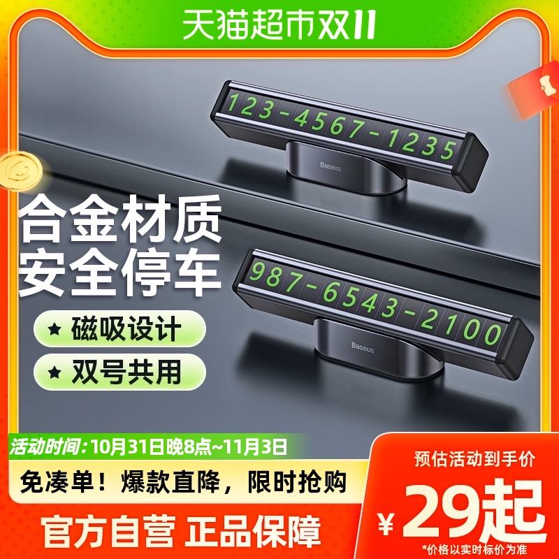 倍思停车号码牌汽车临时挪车电话牌车载内饰创意个性停车移车号牌怎么看?