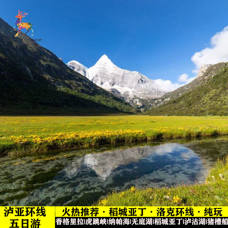 稻城亚丁5天纯玩小团