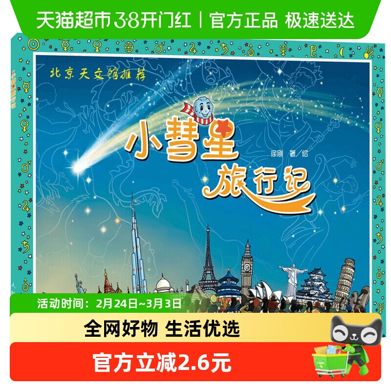 小彗星旅行记徐刚一二年级课外阅读天文学知识科普书籍新华书店