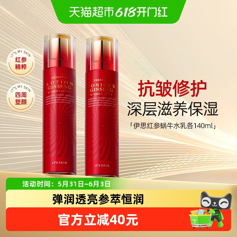 itsskin伊思晶钻红参蜗牛水乳干皮滋养抗初老补水保湿
