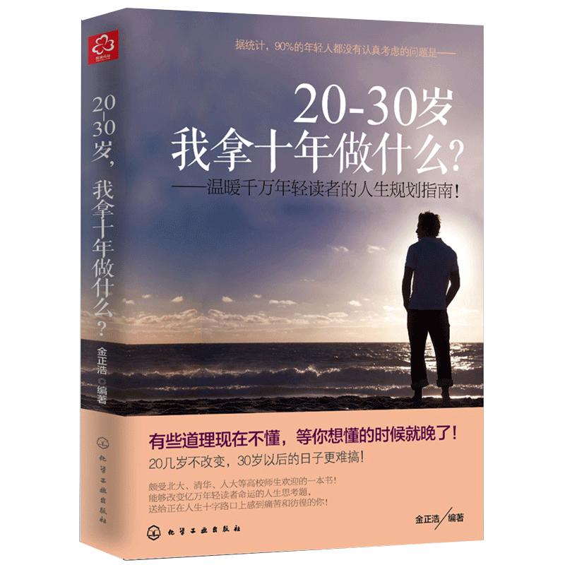 20~30岁我拿十年做什么 20到30岁成功励志畅销书籍将来的你自我实现人生规划书籍小说青春文学所有失去的都会以另一方式归来