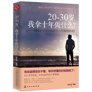 20~30岁 我拿十年做什么 20到30岁成功励志畅销书籍 将来的你自我实现 人生规划书籍 小说青春文学 所有失去的都会以另一方式归来