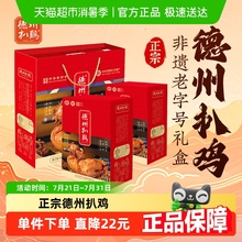 德州扒鸡正宗山东特产真空扒鸡礼盒烧鸡熟食老字号德州牌卤味速食