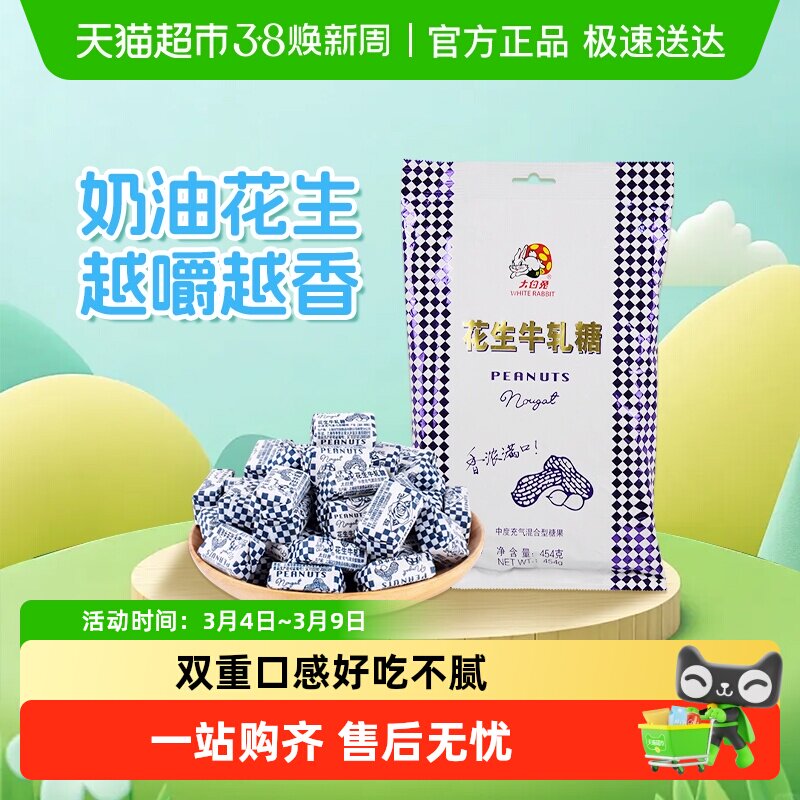 大白兔花生牛轧糖香浓奶糖软糖结婚喜糖批发儿童休闲零食上海特产