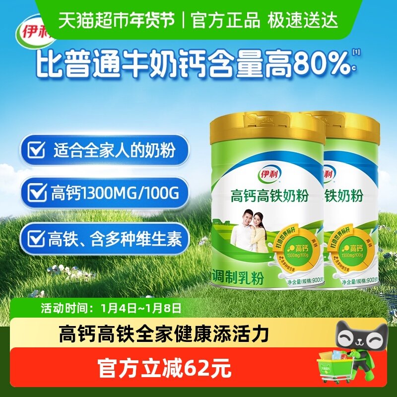 下拉详情领优惠伊利成人全家营养高铁高钙牛奶粉900g*2罐早餐