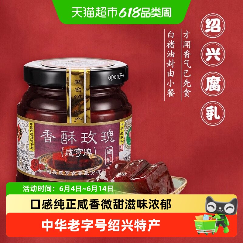 咸亨香酥玫瑰腐乳瓶装正宗绍兴特产下饭开胃早餐配粥红方腐乳