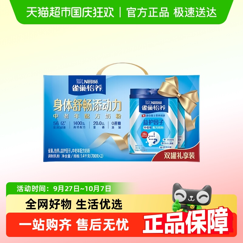 中秋送礼雀巢怡养中老年奶粉成人低GI益护因子高钙营养奶粉礼盒装
