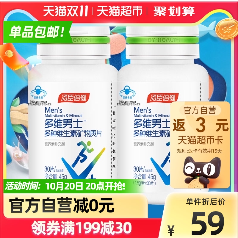 咨询客服汤臣倍健男士多种维生素矿物质搭B族青年维aVc钙片30*2瓶
