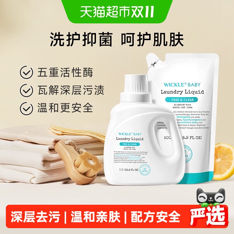 wickle婴儿洗衣液宝宝专用儿童去污渍抑菌幼儿洗衣液1.5L