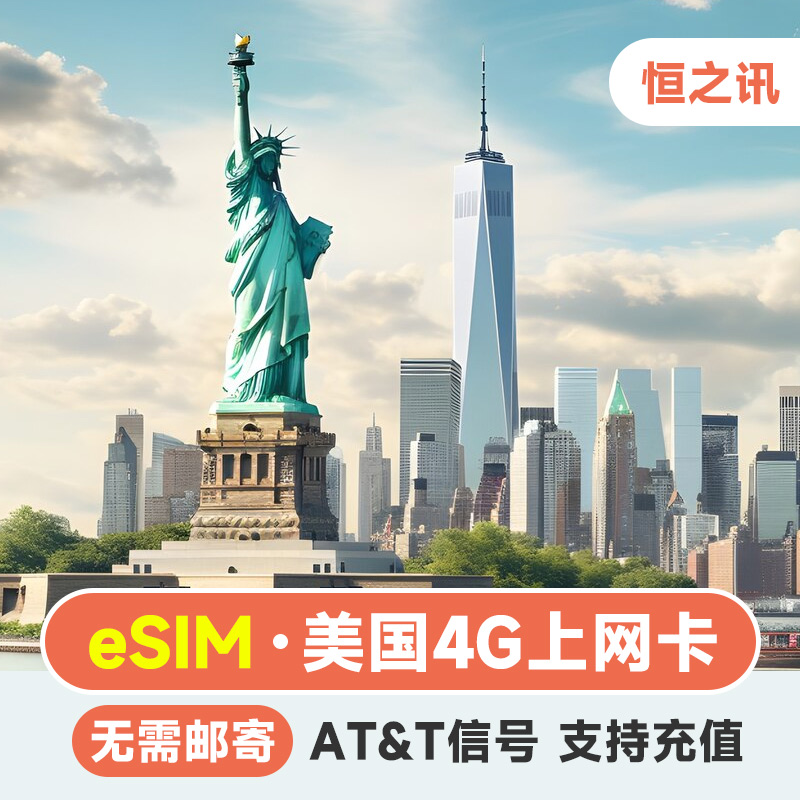 esim美国电话上网4g流量手机AT&T 7/10/15天套餐t