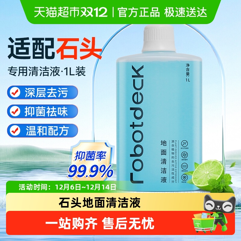 适配石头清洁液