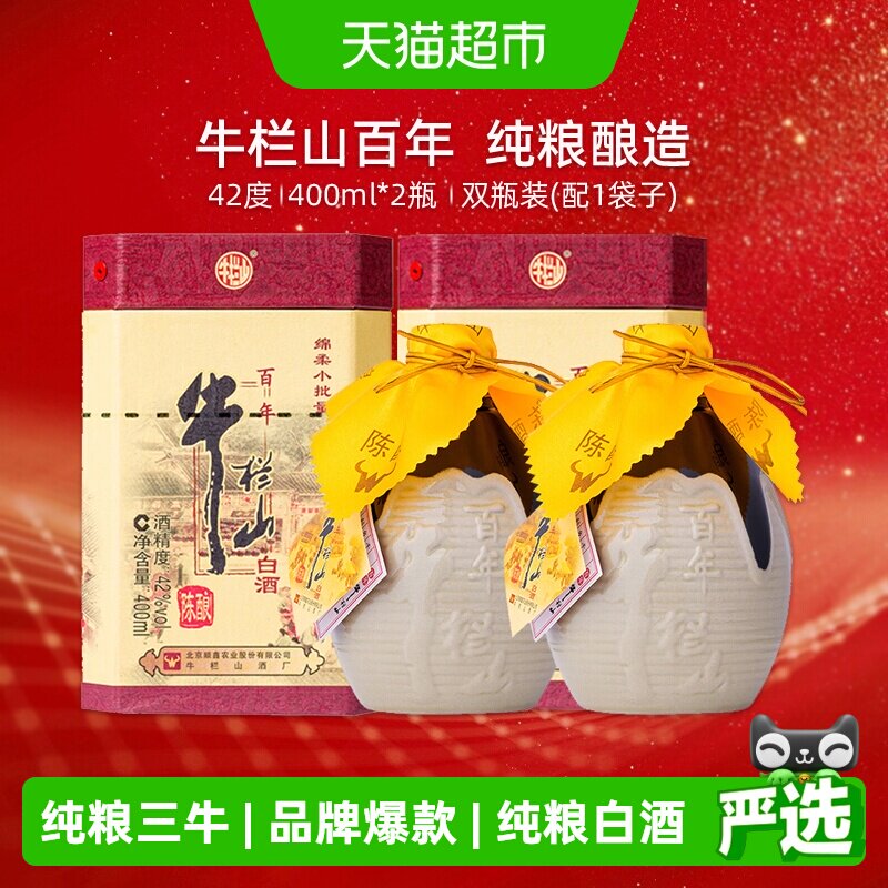 牛栏山42度百年陈酿三牛400ml*2瓶(含礼袋送礼)浓香型纯粮酿造