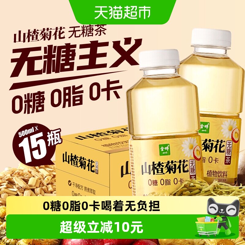 金晔山楂菊花茶饮500ml*15瓶60分钟熬煮清爽回甘自然清甜干净配方