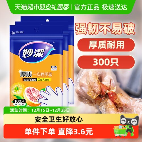妙洁野餐一次性手套