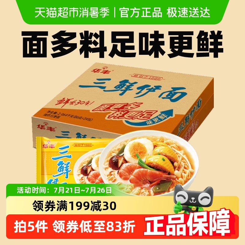 华丰方便面三鲜伊面原味整箱火锅泡面拌面礼盒休闲零食