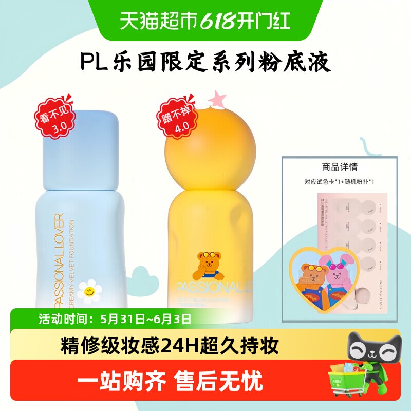 【乐园限定】PL恋火乐园款看不见粉底液3.0干皮奶油肌冬天遮瑕
